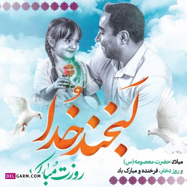 عکس ولادت حضرت معصومه