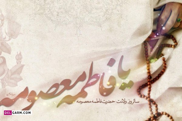 عکس ولادت حضرت معصومه