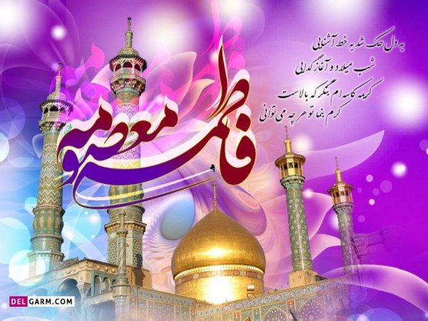 عکس ولادت حضرت معصومه