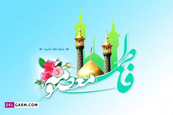 عکس ولادت حضرت معصومه