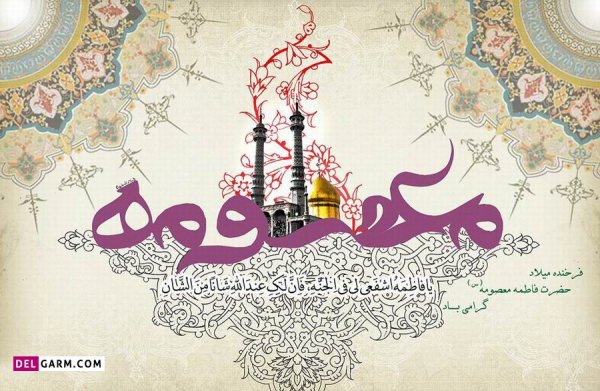 عکس ولادت حضرت معصومه