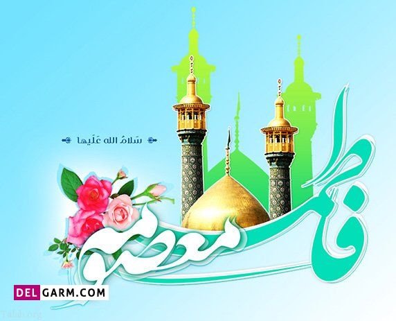 عکس ولادت حضرت معصومه
