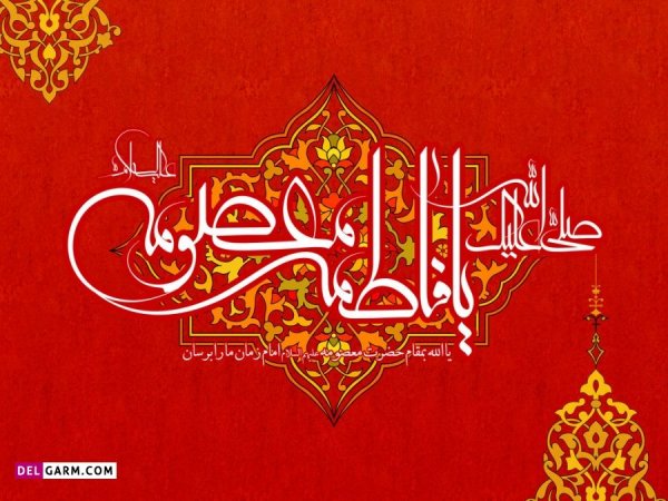عکس ولادت حضرت معصومه