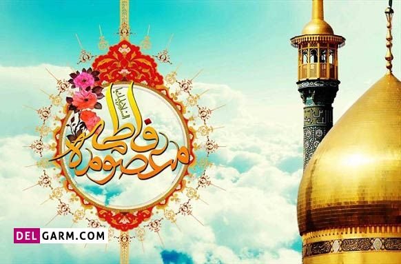 عکس ولادت حضرت معصومه