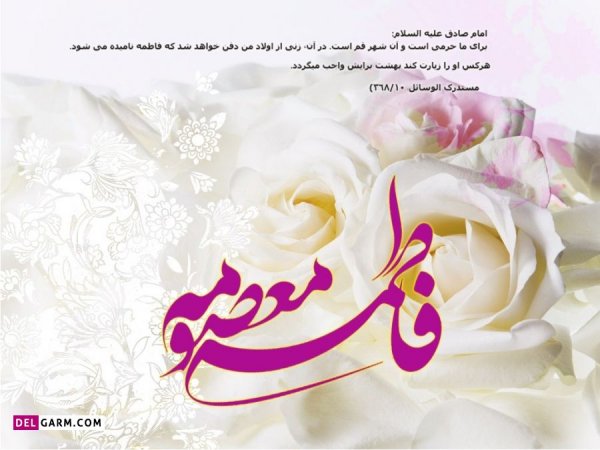 عکس ولادت حضرت معصومه