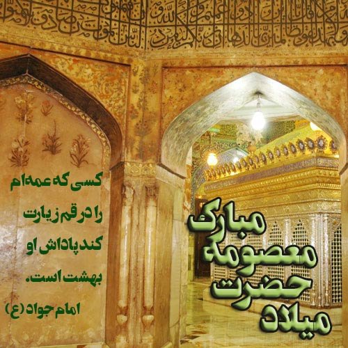 پروفایل حضرت معصومه تولد