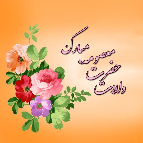 پروفایل حضرت معصومه تولد