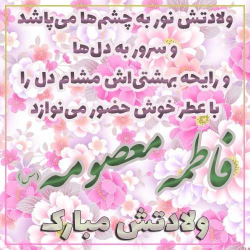 پروفایل حضرت معصومه تولد