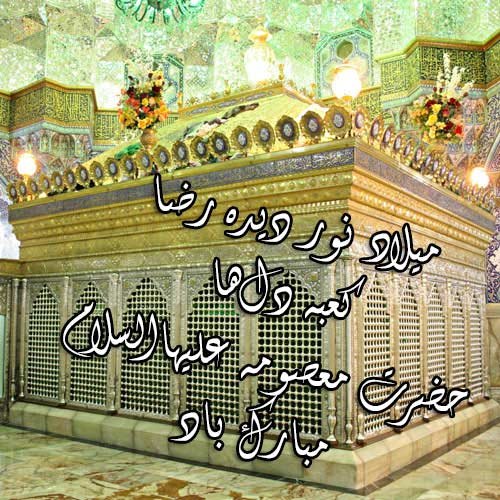 پروفایل حضرت معصومه تولد