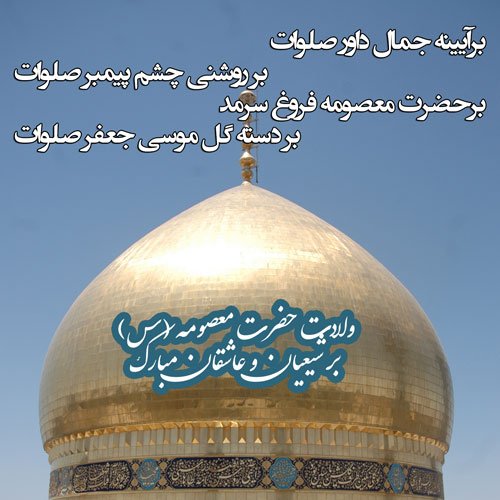 پروفایل حضرت معصومه تولد
