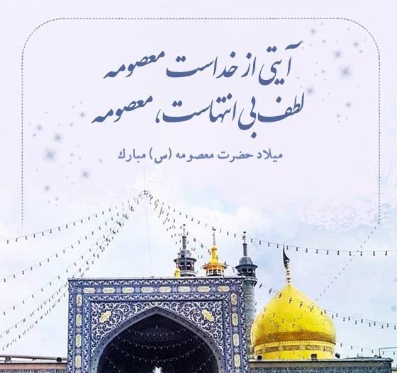 عکس حرم حضرت معصومه برای استوری