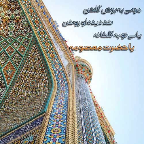  عکس تولد حضرت معصومه مبارک