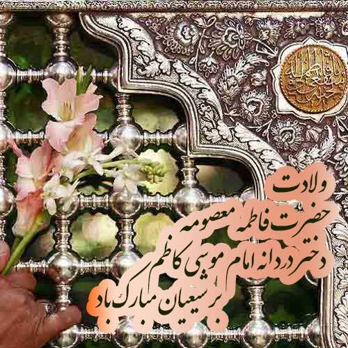  عکس تولد حضرت معصومه مبارک
