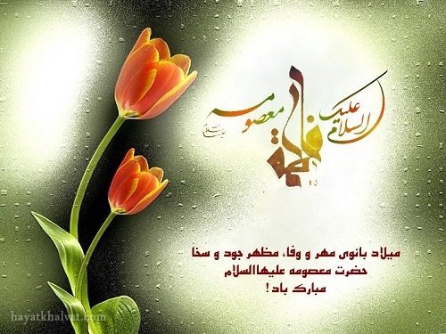  عکس تولد حضرت معصومه مبارک