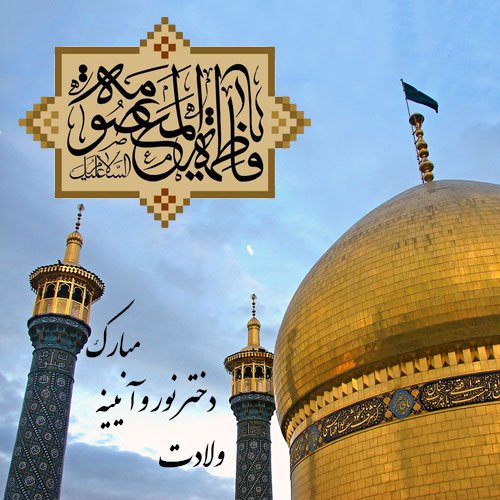  عکس تولد حضرت معصومه مبارک