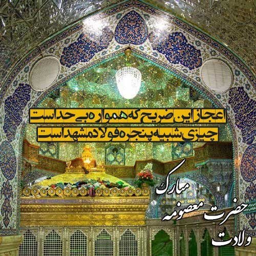 عکس نوشته حضرت معصومه