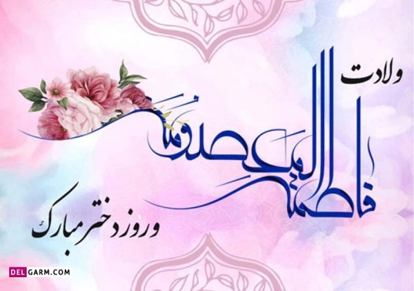  عکس نوشته حضرت معصومه