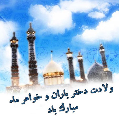  عکس نوشته حضرت معصومه