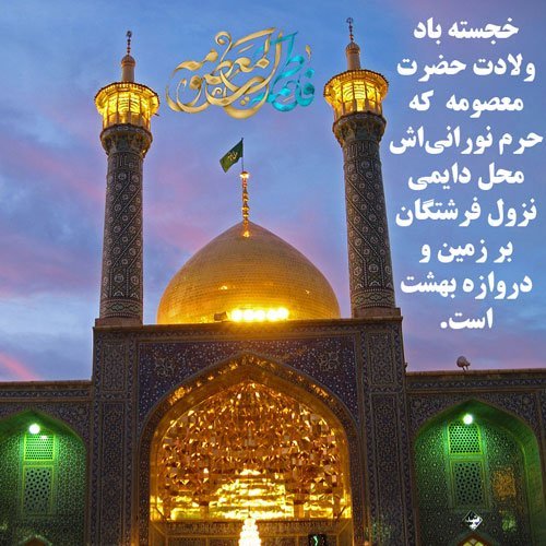  عکس نوشته حضرت معصومه