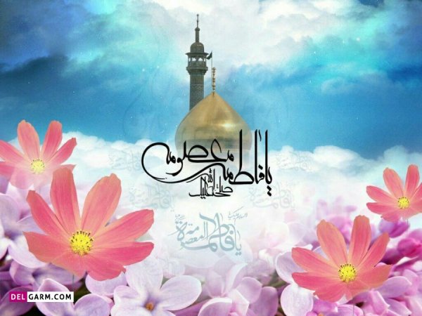  عکس نوشته حضرت معصومه