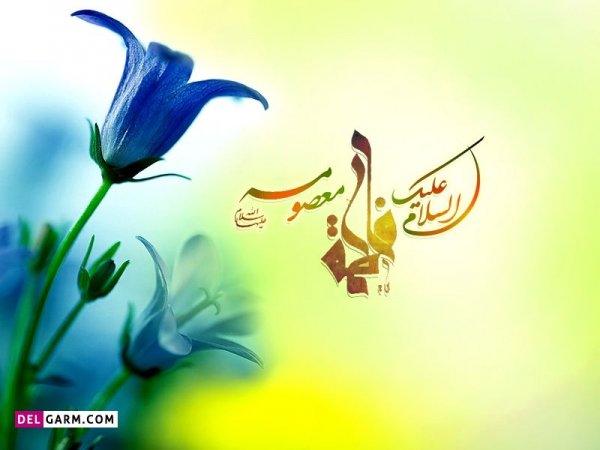  عکس نوشته حضرت معصومه