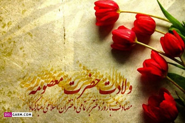  عکس نوشته حضرت معصومه