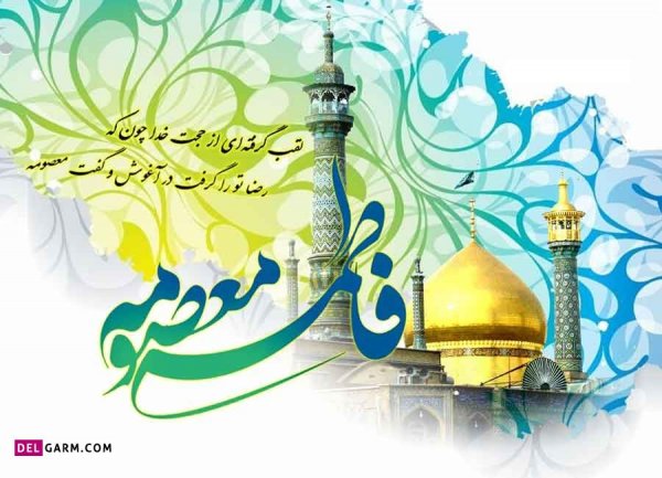  عکس نوشته حضرت معصومه