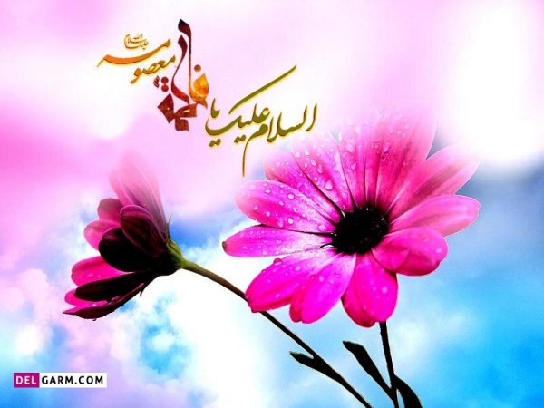  عکس نوشته حضرت معصومه