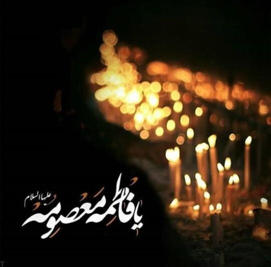  عکس تسلیت شهادت حضرت معصومه