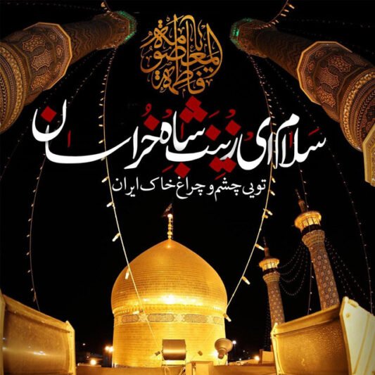  عکس تسلیت شهادت حضرت معصومه