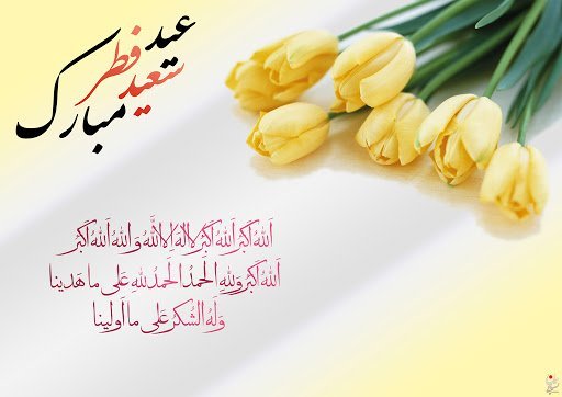  عکس نوشته تبریک عید فطر