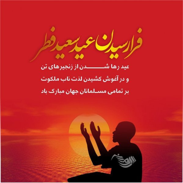  عکس نوشته تبریک عید فطر