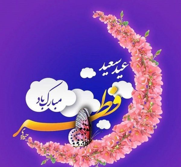  عکس نوشته تبریک عید فطر