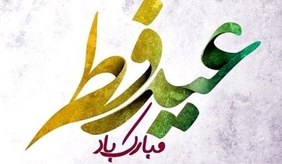  عکس نوشته تبریک عید فطر