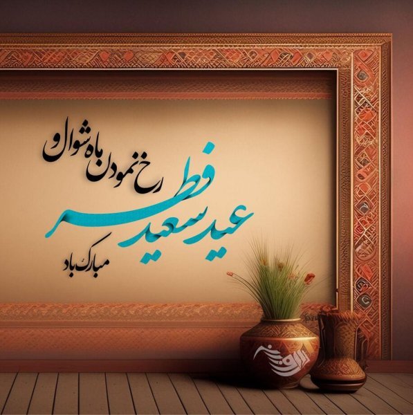  عکس نوشته تبریک عید فطر