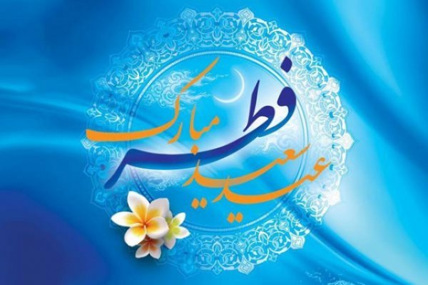  عکس نوشته تبریک عید فطر