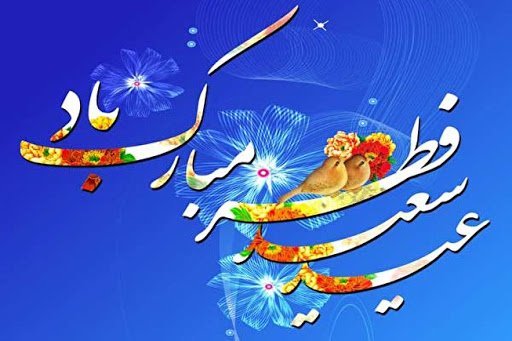  عکس نوشته تبریک عید فطر