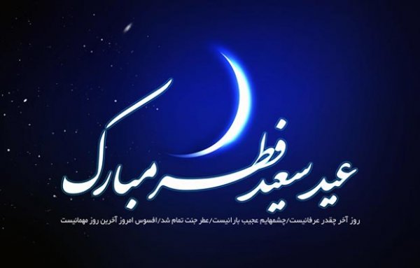  عکس نوشته تبریک عید فطر