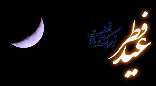  عکس نوشته تبریک عید فطر