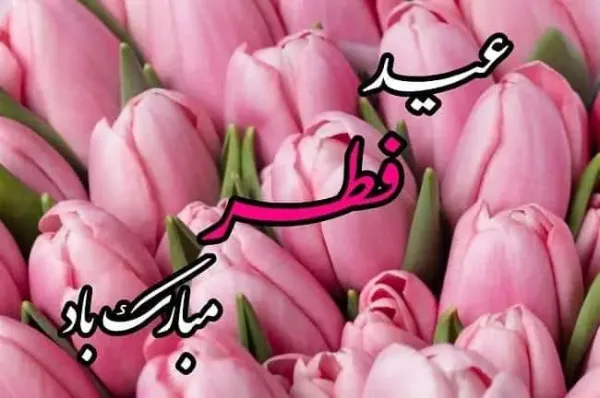  عکس عید فطر مبارک ۱۴۰۴