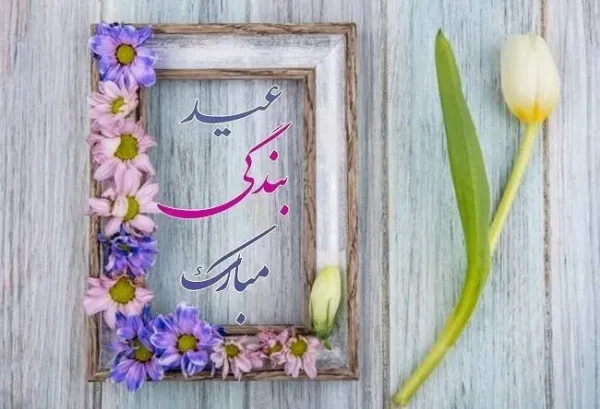  عکس عید فطر مبارک ۱۴۰۴