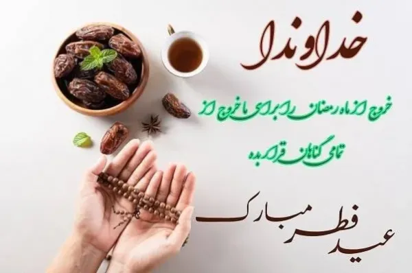 عکس عید فطر مبارک ۱۴۰۴