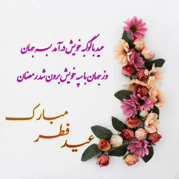  عکس عید فطر مبارک ۱۴۰۴