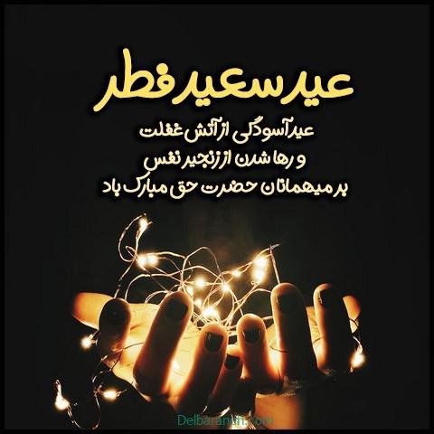  دانلود عکس پروفایل عید فطر مبارک