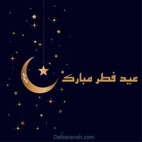  دانلود عکس پروفایل عید فطر مبارک