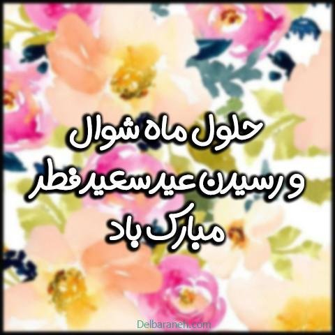  دانلود عکس پروفایل عید فطر مبارک