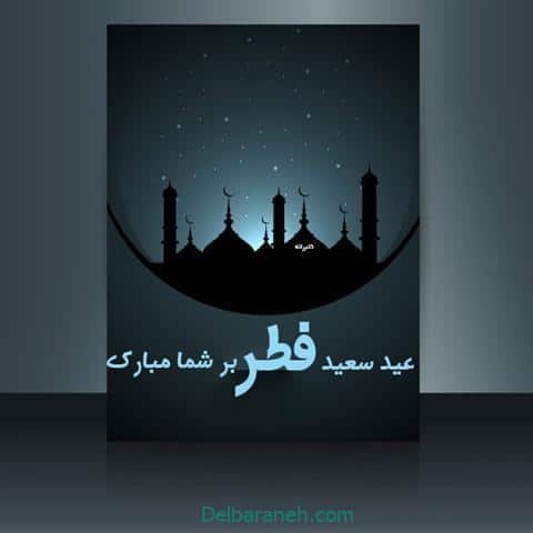  دانلود عکس پروفایل عید فطر مبارک