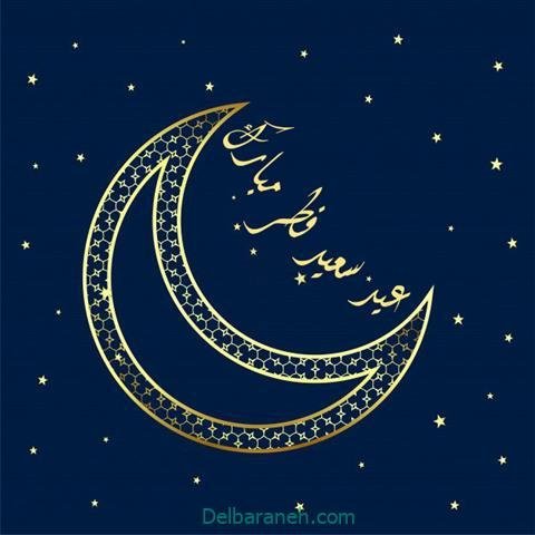  دانلود عکس پروفایل عید فطر مبارک