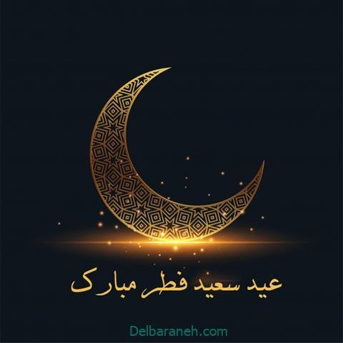  دانلود عکس پروفایل عید فطر مبارک