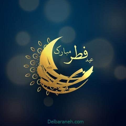  دانلود عکس پروفایل عید فطر مبارک